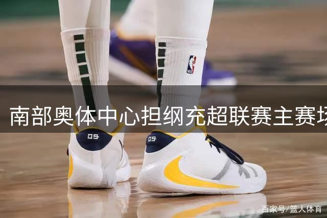 南部奥体中心担纲充超联赛主赛场 南充各县市区激战在即