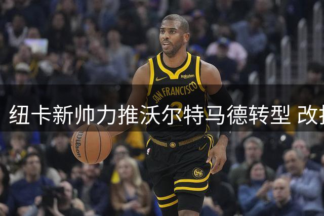 纽卡新帅力推沃尔特马德转型 改打前腰重获新生